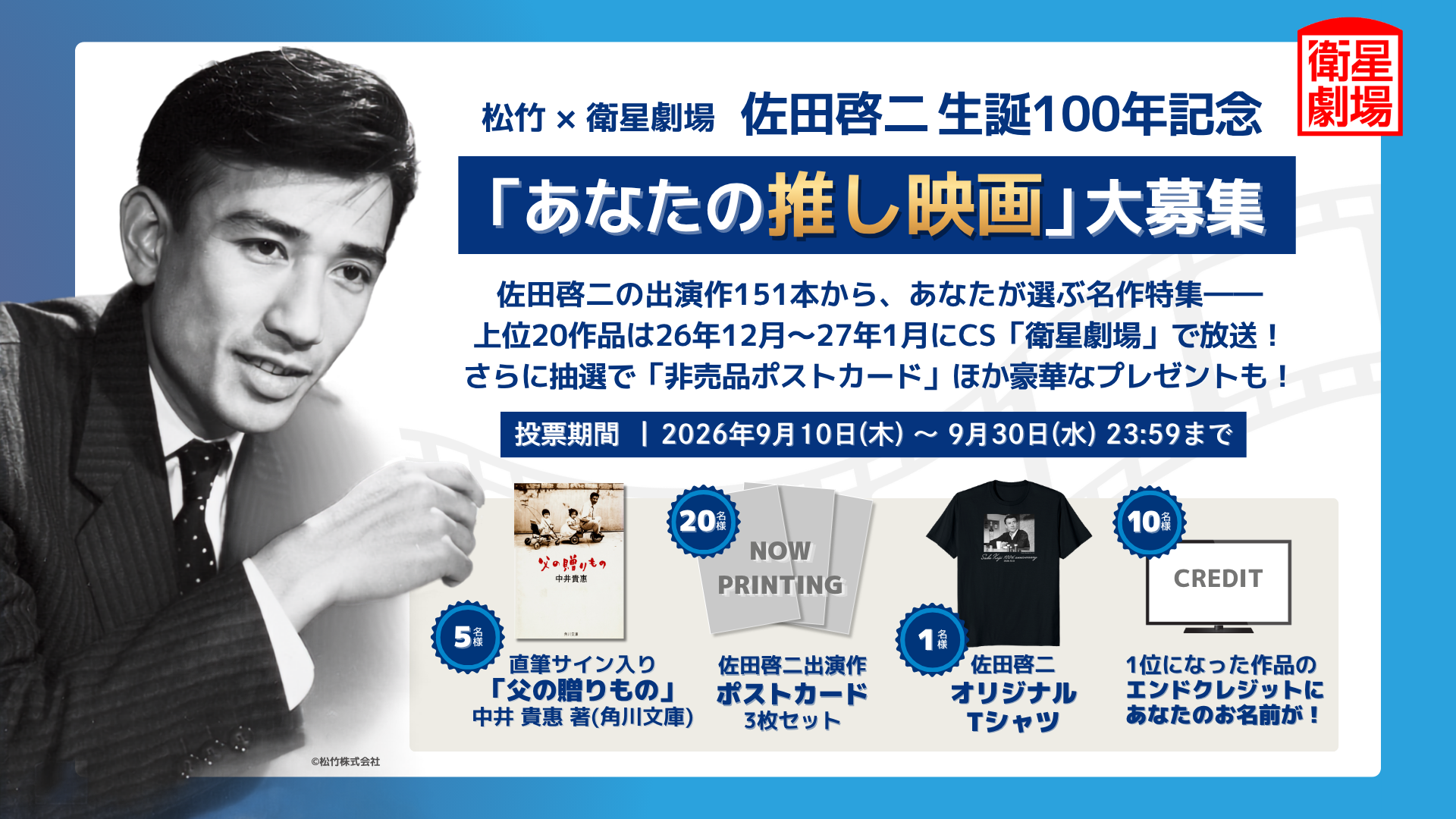 【松竹 × 衛星劇場】佐田啓二 生誕100年記念 佐田啓二出演の「あなたの推し映画」大募集!
