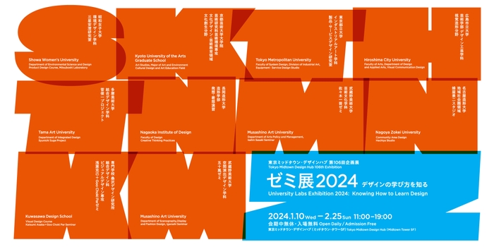 ゼミ展2024デザインの学び方を知る