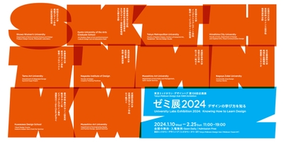 ゼミ展2024デザインの学び方を知る