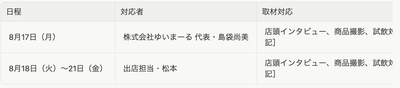 取材対応担当者スケジュール