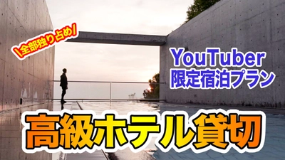 YouTuber限定の高級ホテル貸切プランが登場！ 10月8日～受付開始