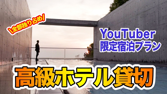 YouTuber限定高級ホテル貸切プラン