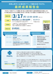 和歌山県中小企業採用ブランド構築支援PROPELの最終成果報告会｜3月17日(月)に初開催！