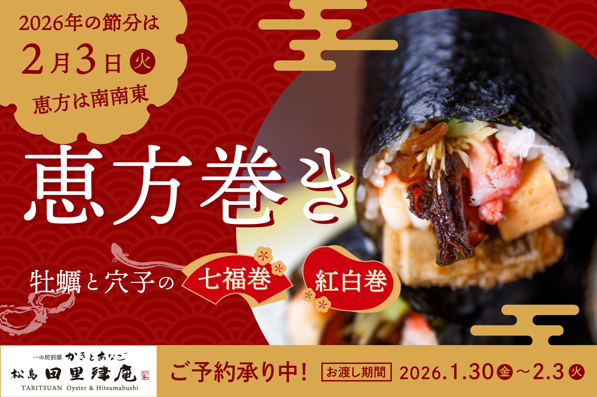2026年の福を丸かじり！松島の専門店が贈る恵方巻「七福巻き」と「紅白巻き」予約受付中【かきとあなご 松島 田里津庵】
