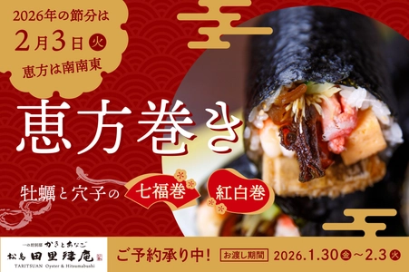 2026年の福を丸かじり！松島の専門店が贈る恵方巻「七福巻き」と「紅白巻き」予約受付中【かきとあなご 松島 田里津庵】