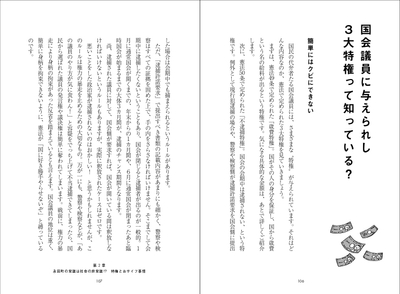 国会議員に与えられし3大特権って知っている?