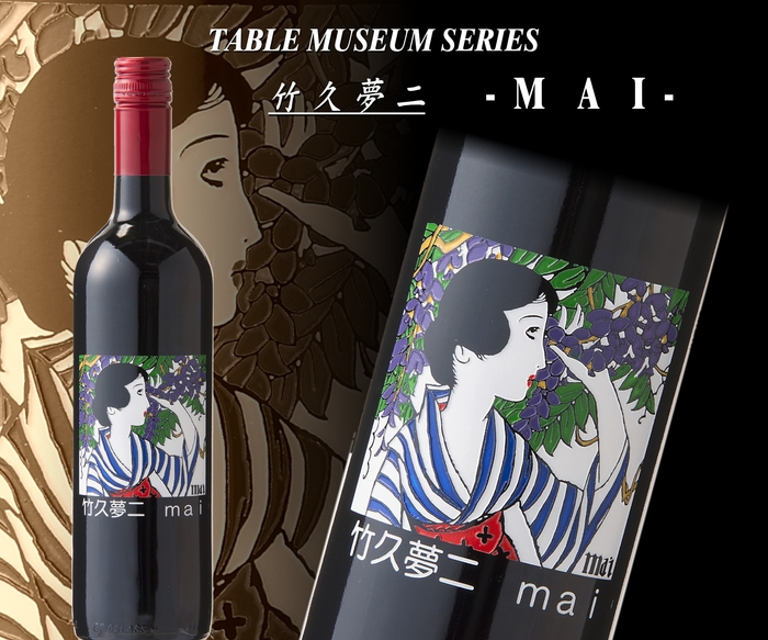 製作事例 竹久夢二 MAI