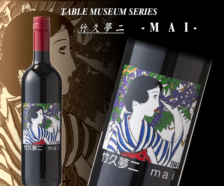 製作事例 竹久夢二 MAI