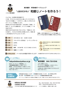 東京書房の学習体験ワークショップ 「自分だけの和綴じノートを作ろう！」 フロンタウンさぎぬまで10月20日(日)に開催。