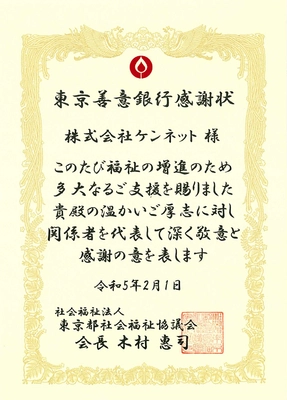 無線ガイドレシーバーを展開するケンネット、 東京都社会福祉協議会より感謝状を授与