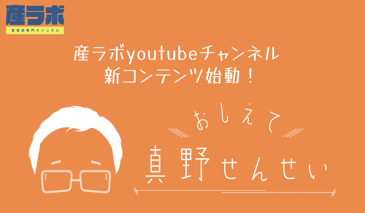 YouTube「産ラボchannel」にて新コンテンツ『おしえて真野せんせい』20日配信開始！ 医師でビジネススクール教授の真野俊樹氏が産業医を斬る！