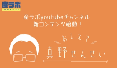 YouTube「産ラボchannel」にて新コンテンツ『おしえて真野せんせい』20日配信開始！ 医師でビジネススクール教授の真野俊樹氏が産業医を斬る！