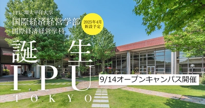 IPU・環太平洋大学・東京キャンパス国際経済経営学部新設！