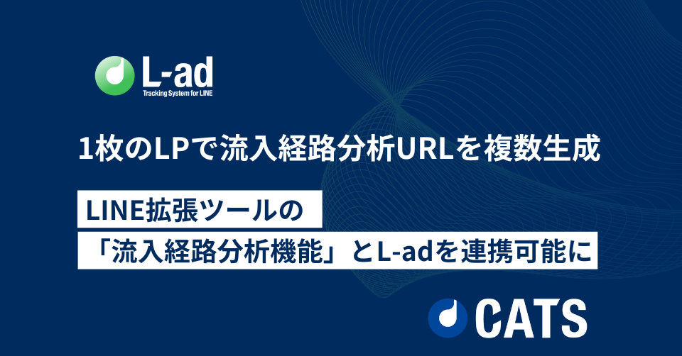 1枚のLPで複数の流入経路分析URLを自由に生成可能。LINE拡張ツールの「流入経路分析機能」とL-adが連携!