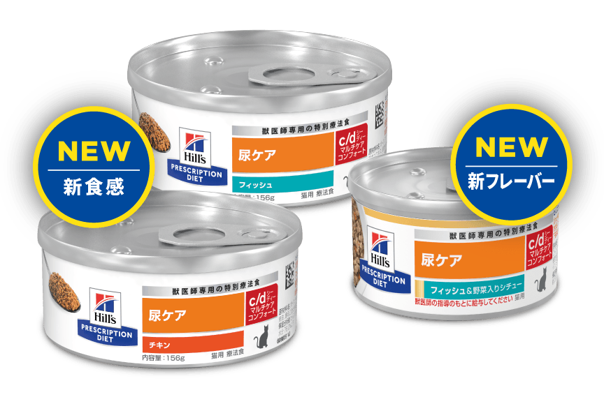 c/d(シーディー)マルチケア コンフォート新製品