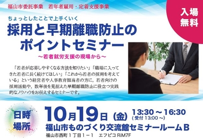 採用と早期離職防止のポイントセミナー
