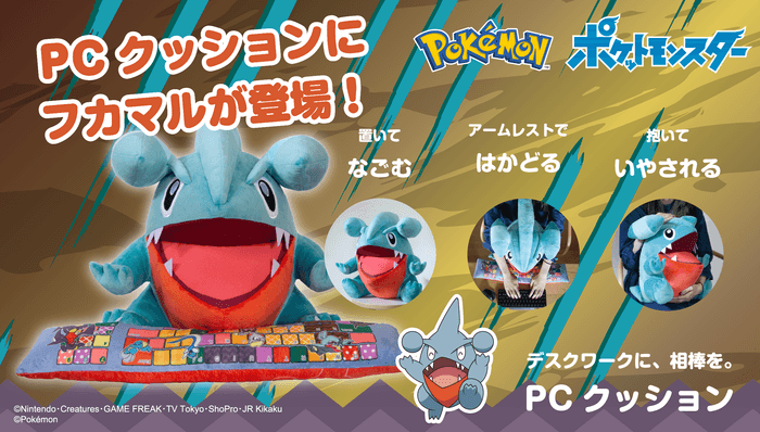 ポケットモンスター PCクッション フカマル