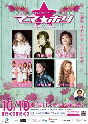 10月10日(月・祝)16時より、一回限りの生配信決定！ ママ・アーティストの音楽祭『ママホリ2022』 (＠立川ステージガーデン)