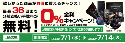 パソコン工房Webサイトおよび全国の各店舗にて 分割支払い手数料が最長 36 回まで無料になる お得な『ショッピングローン 0％金利キャンペーン』を開始！！