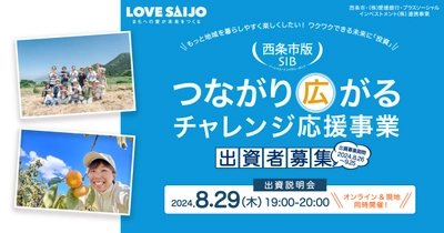 魅力スポットを巡り、人と笑顔が循環するまちへ！「西条市SIBローカルメディアとMAPで繋ぐ たんばら魅力発掘プロジェクト」の出資者募集開始、8月29日出資説明会