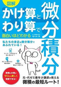 海上自衛隊 数学教官が 『図解かけ算とわり算で面白いほどわかる微分積分』を出版