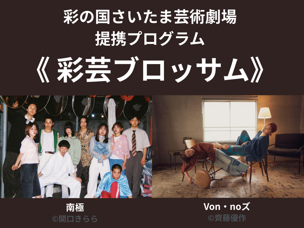 彩の国さいたま芸術劇場 《彩芸ブロッサム》 この秋、２組の採択アーティストによる公演を開催！ 