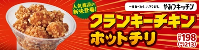 一度食べたら、ハマります。“やみつキッチン”　“辛味” “旨味” “酸味” の絶妙なコラボレーション　「クランキーチキンホットチリ」　１０／２２（金）１年ぶりに新味発売！