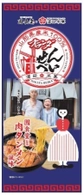 秋田県にかほ市の老舗「園食堂」、 創業60周年記念イベントを7月20日・21日開催　 名物肉タンメンのおせんべいを期間限定で販売