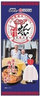 オランダせんべい～肉タンメン風味～