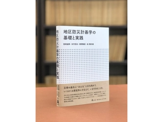 地区防災計画学の基礎と実践