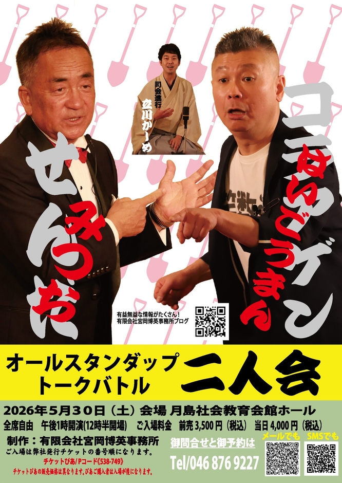 せんだみつお・コラアゲンはいごうまん二人会