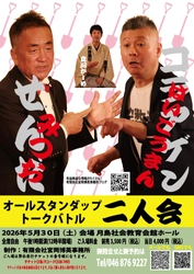 せんだみつお・コラアゲンはいごうまん二人会（2026年5月30日月島社会教育会館）