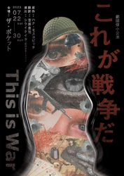 今大注目のカナダ作家の作品を、座・高円寺の新芸術監督シライケイタ氏による演出で劇団俳小が送り出す！『これが戦争だ』7/22より開幕　カンフェティでチケット発売中