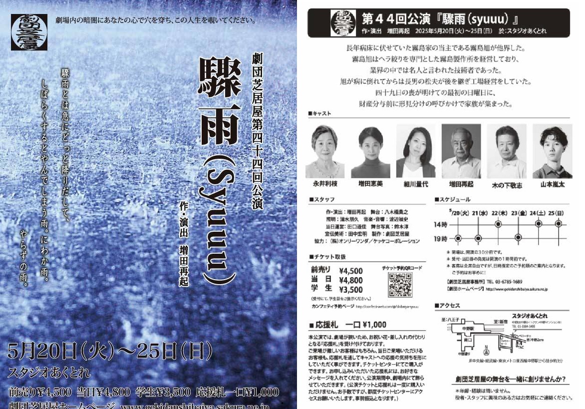 劇団芝居屋第44作目　主宰増⽥再起の書き下ろし「通るー」シリーズの新作『驟雨』上演決定