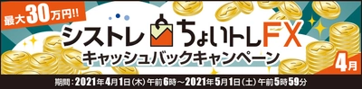 ＦＸプライムｂｙＧＭＯ、 FXシステムトレード(自動売買)『ちょいトレFX』 最大30万円！キャッシュバックキャンペーンの適用条件を 拡大して4月も継続！