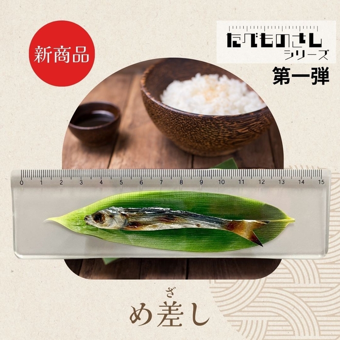 新商品:たべものさし「めざし」