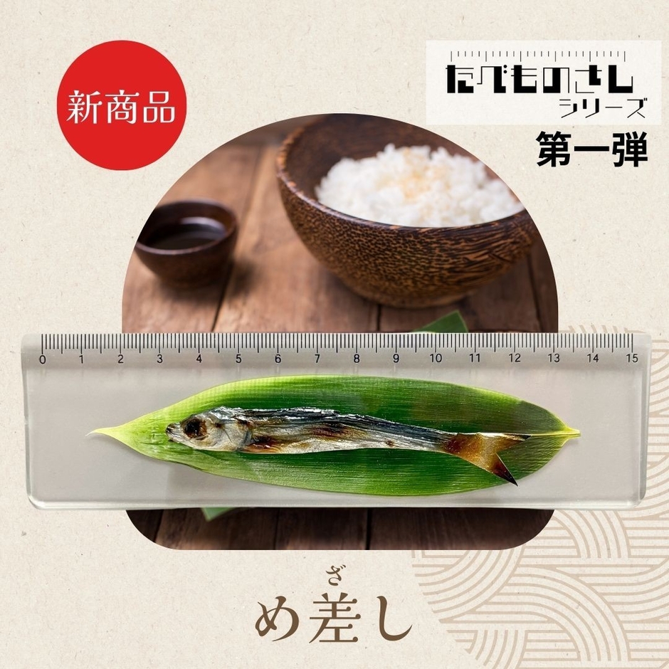 新商品:たべものさし「めざし」