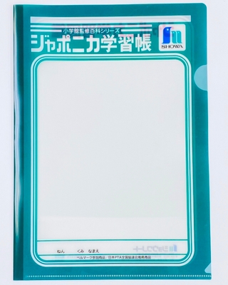 ジャポニカ学習帳クリアファイル
