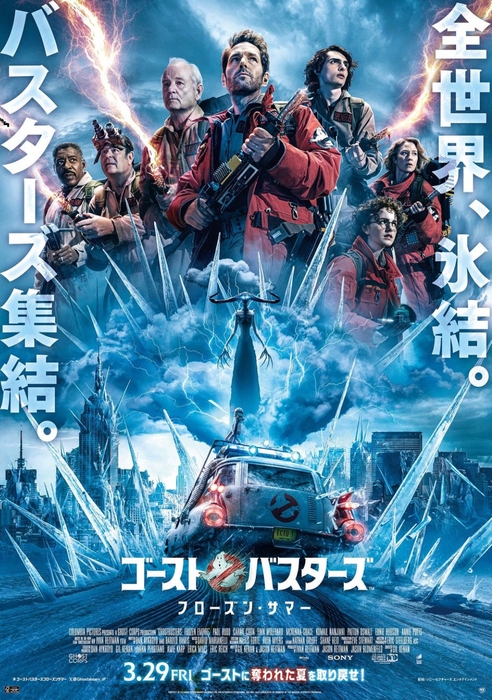 ゴーストバスターズ/フローズンサマー