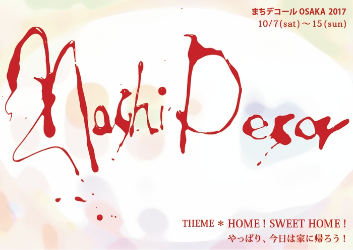 まちデコールOSAKA 2017「HOME! SWEET HOME!」