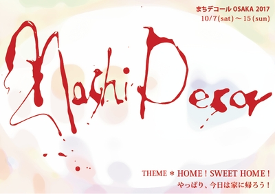 まちデコールOSAKA 2017「HOME! SWEET HOME!」