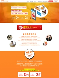飲食店が最短2日でテイクアウトやデリバリーを始められる 販売手数料0円の新サービス「eEAT」が6月2日にスタート！