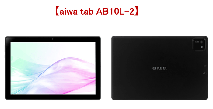 【aiwa tab AB10L-2 製品写真】