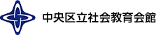 中央区立月島社会教育会館