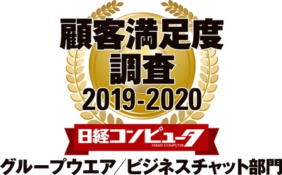 ネオジャパン、日経コンピュータ 顧客満足度調査 2019-2020　 グループウエア／ビジネスチャット部門で5年連続1位に