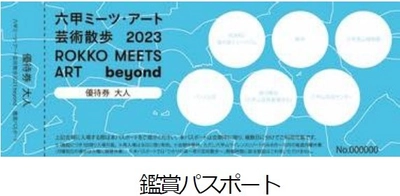 ～ 人気の日帰りバス旅で、芸術の秋を楽しもう！ ～ 「六甲ミーツ・アート芸術散歩2023 beyond」日帰り旅 8月1日（火）に3コースを発売 有料エリアに入園できる「鑑賞パスポート」付き