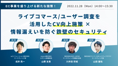 【11月28日(月)開催無料セミナー】EC事業を盛り上げる施策、ライブコマース/ユーザー調査を活用したCV向上×情報漏えい対策