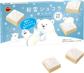 ブルボン、濃厚ミルクのなめらか生チョコレート 「粉雪ショコラ濃(こい)ミルク」を11月10日(火)に期間限定発売！
