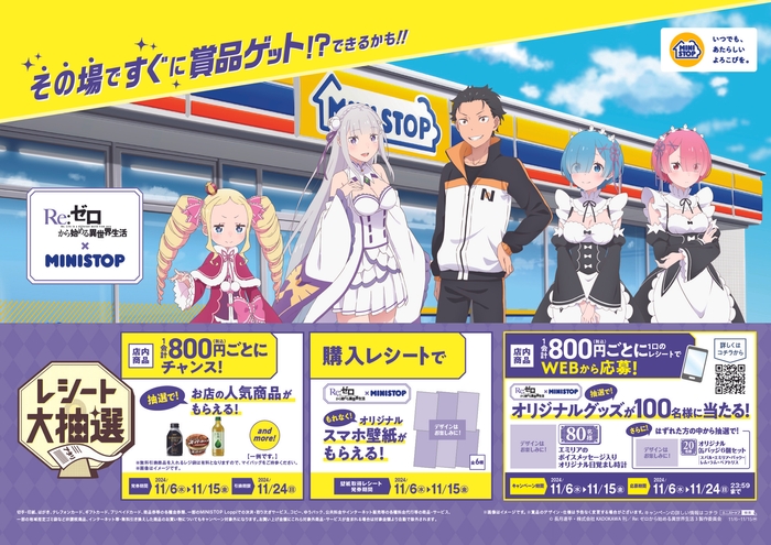 『Re:ゼロから始める異世界生活』とのコラボキャンペーン 販促画像 <画像はイメージです。>