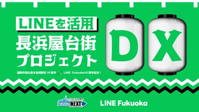 福岡市と共働し「長浜屋台街DXプロジェクト」を開始　 IoTを活用し、混雑や営業状況をLINE公式アカウントで表示